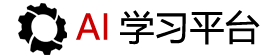 AI学习平台